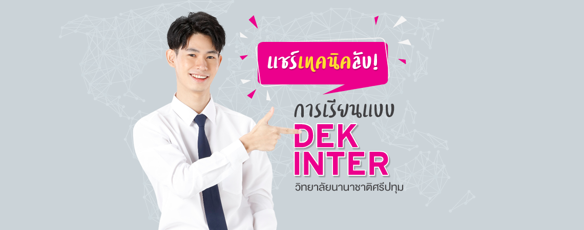 แชร์เทคนิคลับ! การเรียนแบบ  DEK INTER!
