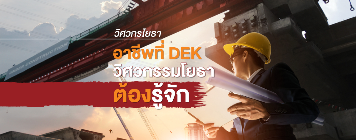 วิศวกรโยธา อาชีพที่ DEK วิศวกรรมโยธาต้องรู้จัก