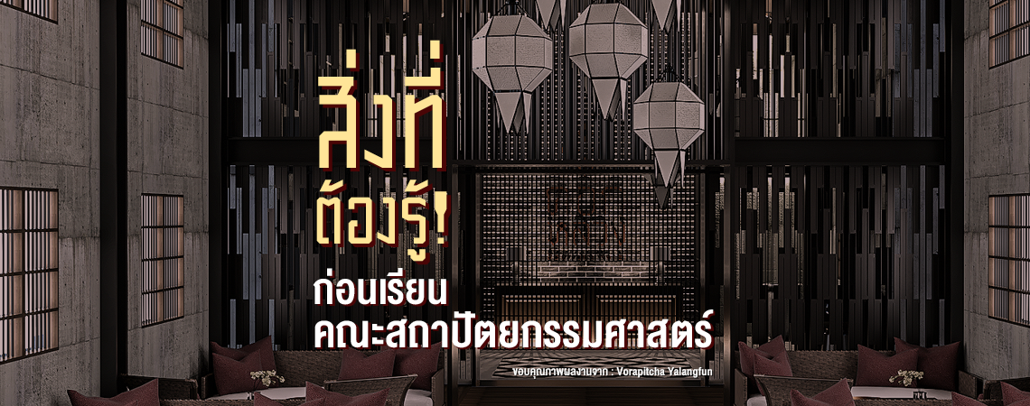 สิ่งที่ต้องรู้! ก่อนเรียนคณะสถาปัตยกรรมศาสตร์