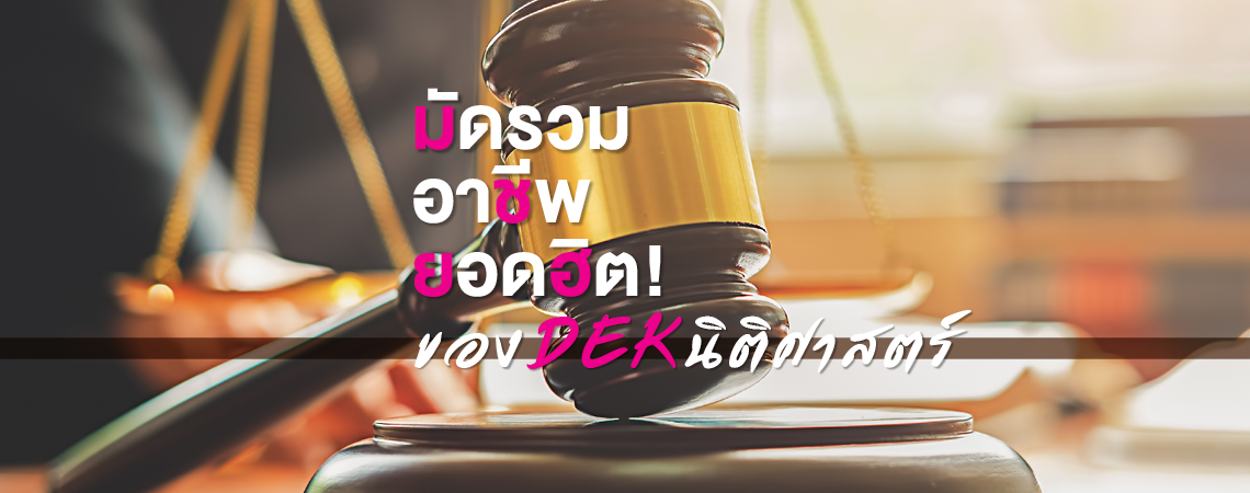 มัดรวมอาชีพยอดฮิต! ของ DEK นิติศาสตร์