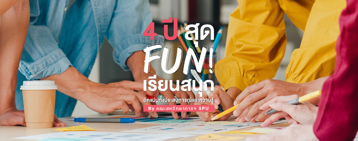 4 ปี สุด FUN! เรียนสนุก อัดแน่นทั้งประสบการณ์และความรู้  By คณะสหวิทยาการฯ SPU