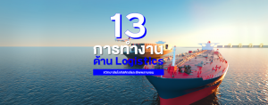 13 การทำงาน ด้าน Logistics #วิทยาลัยโลจิสติกส์และซัพพลายเชน