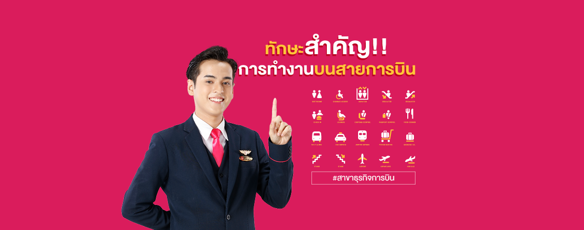 ทักษะสำคัญ!! การทำงานบนสายการบิน #สาขาธุรกิจการบิน