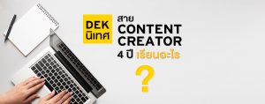 DEK นิเทศ สาย Content Creator 4 ปี เรียนอะไร?