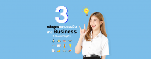 3 หลักสูตรความร่วมมือ สาย Business @คณะบริหารธุรกิจ