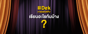 #DekการแสดงSPU เรียนอะไรกันบ้าง?
