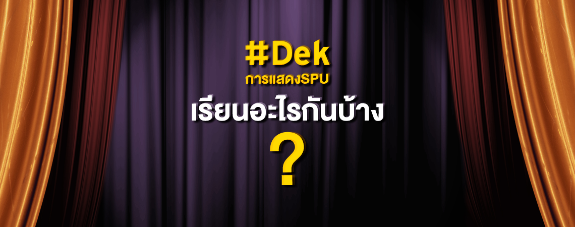 #DekการแสดงSPU เรียนอะไรกันบ้าง?