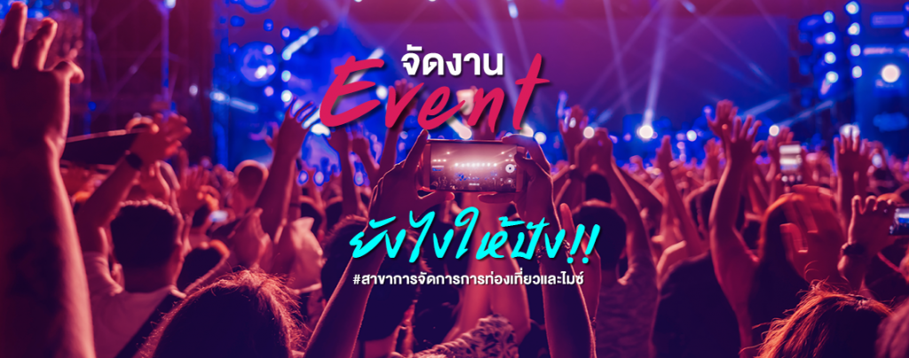 จัดงาน Event ยังไงให้ปัง!! #สาขาการจัดการการท่องเที่ยวและไมซ์