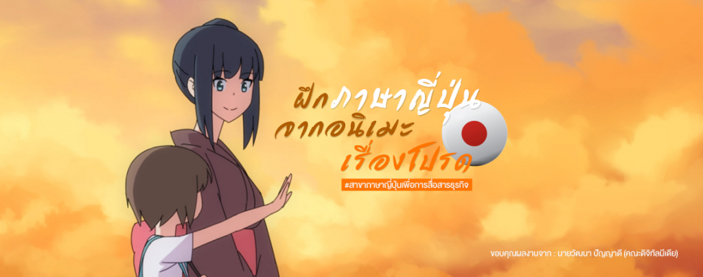 ฝึกภาษาญี่ปุ่นจากอนิเมะเรื่องโปรด #สาขาภาษาญี่ปุ่นเพื่อการสื่อสารธุรกิจ