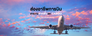 ส่องอาชีพการบิน สายงานภาคพื้นและ Cargo #วิทยาลัยการบินและคมนาคม
