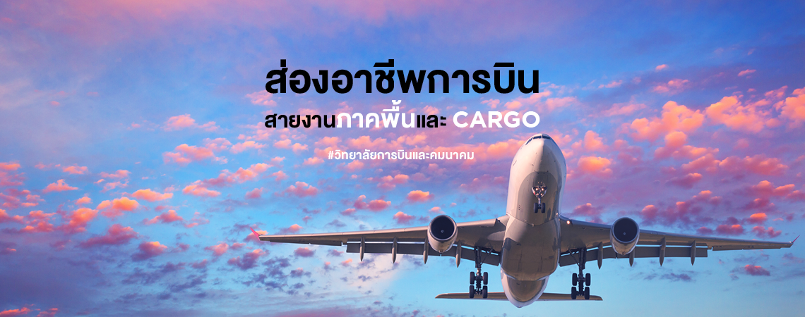 ส่องอาชีพการบิน สายงานภาคพื้นและ Cargo #วิทยาลัยการบินและคมนาคม