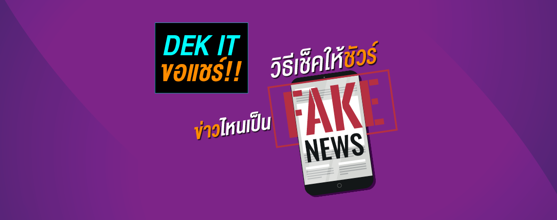 DEK IT ขอแชร์!! วิธีเช็คให้ชัวร์ ข่าวไหนเป็น Fake News!