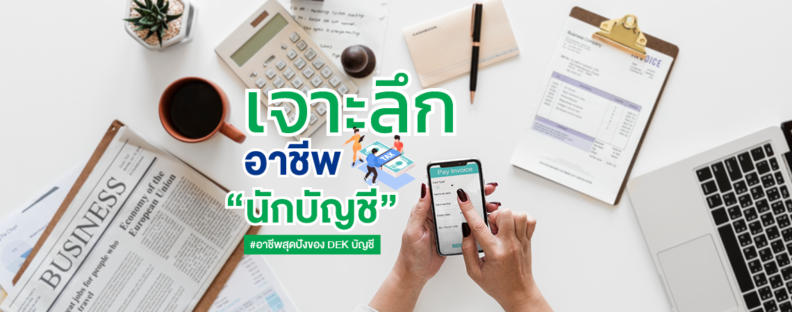 เจาะลึกอาชีพ “นักบัญชี”