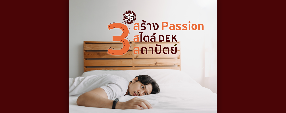 3 วิธี สร้าง Passion สไตล์ DEK สถาปัตย์