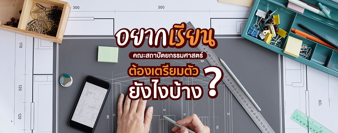 อยากเรียนคณะสถาปัตยกรรมศาสตร์ ต้องเตรียมตัวยังไงบ้าง?