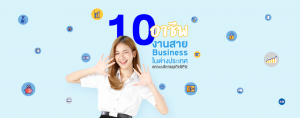 10 อาชีพ งานสาย Business ในต่างประเทศ #คณะบริหารธุรกิจSPU