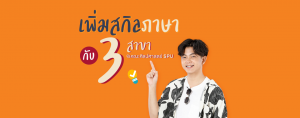 เพิ่มสกิลภาษากับ 3 สาขา @คณะศิลปศาสตร์ SPU