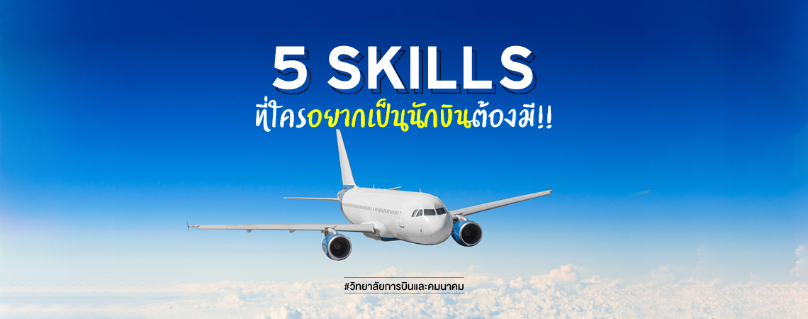 5 Skills ที่ใครอยากเป็นนักบินต้องมี!! #วิทยาลัยการบินและคมนาคม