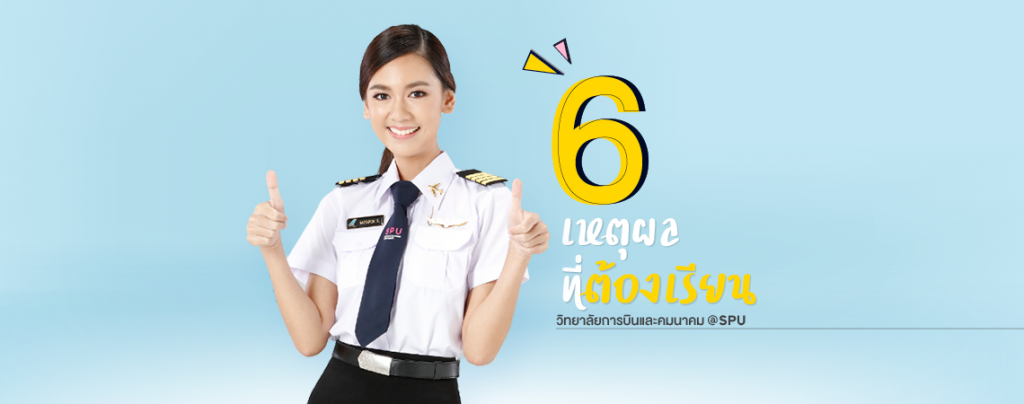 6 เหตุผลที่ต้องเรียน วิทยาลัยการบินและคมนาคม @SPU
