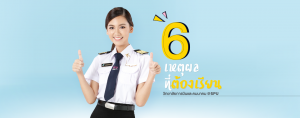 6 เหตุผลที่ต้องเรียน วิทยาลัยการบินและคมนาคม @SPU