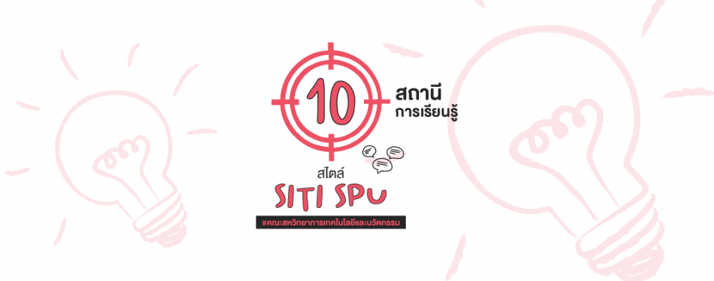 10 สถานีการเรียนรู้ สไตล์ SITI SPU #คณะสหวิทยาการเทคโนโลยีและนวัตกรรม