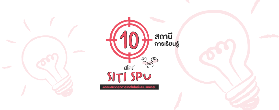 10 สถานีการเรียนรู้ สไตล์ SITI SPU #คณะสหวิทยาการเทคโนโลยีและนวัตกรรม