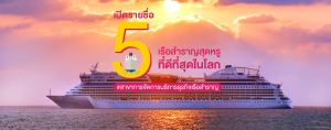เปิดรายชื่อ 5 เรือสำราญสุดหรู ที่ดีที่สุดในโลก #สาขาการจัดการบริการธุรกิจเรือสำราญ