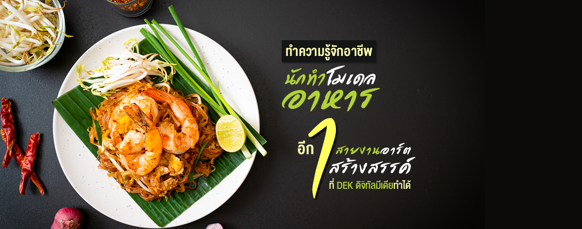 ทำความรู้จักอาชีพ “นักทำโมเดลอาหาร”