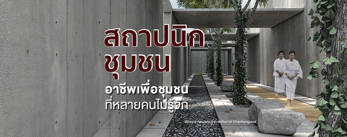 “สถาปนิกชุมชน” อาชีพเพื่อชุมชน ที่หลายคนไม่รู้จัก