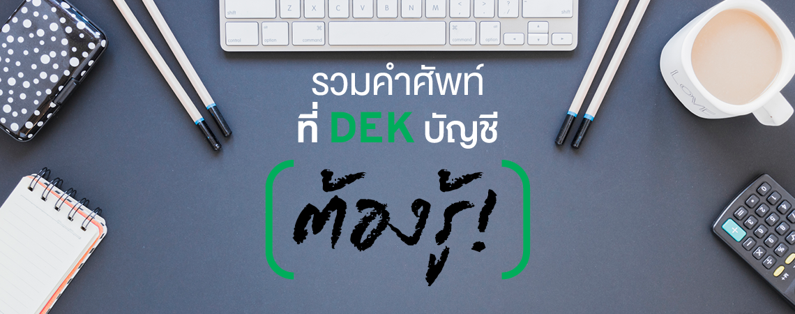 รวมคำศัพท์ที่ DEK บัญชีต้องรู้!
