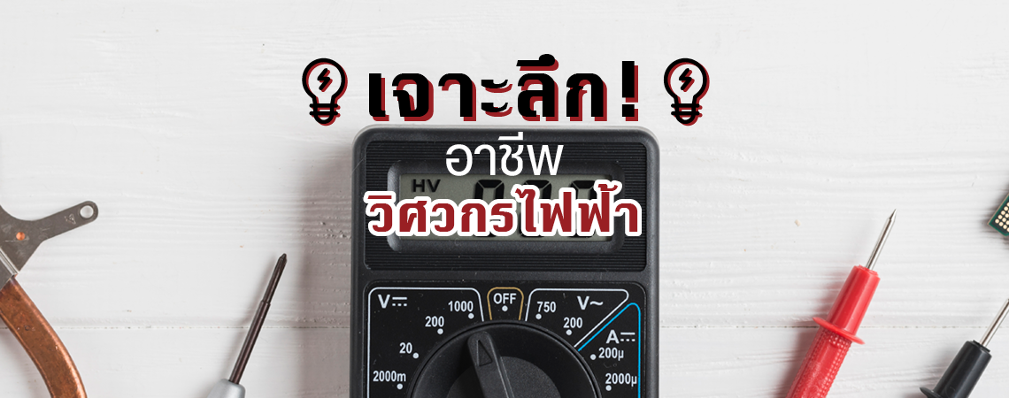เจาะลึก! อาชีพวิศวกรไฟฟ้า