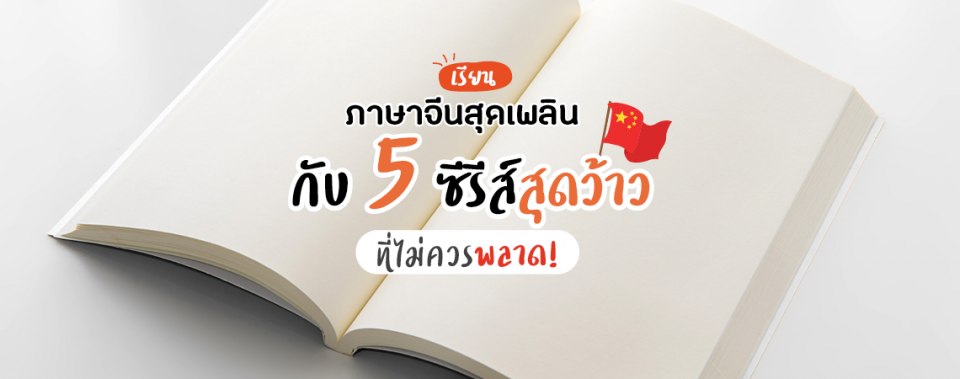 เรียนภาษาจีนสุดเพลิน กับ 5 ซีรีส์สุดว้าว ที่ไม่ควรพลาด!