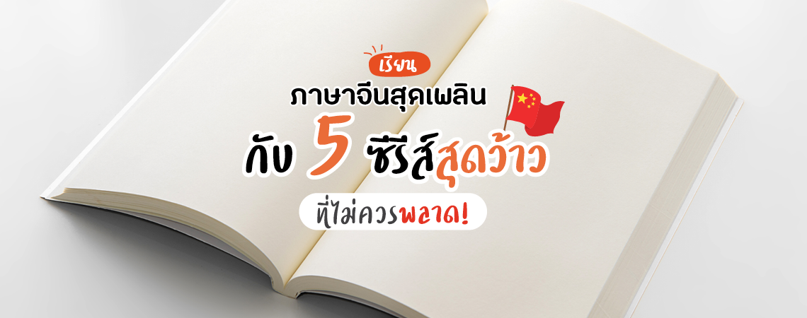เรียนภาษาจีนสุดเพลิน กับ 5 ซีรีส์สุดว้าว ที่ไม่ควรพลาด!