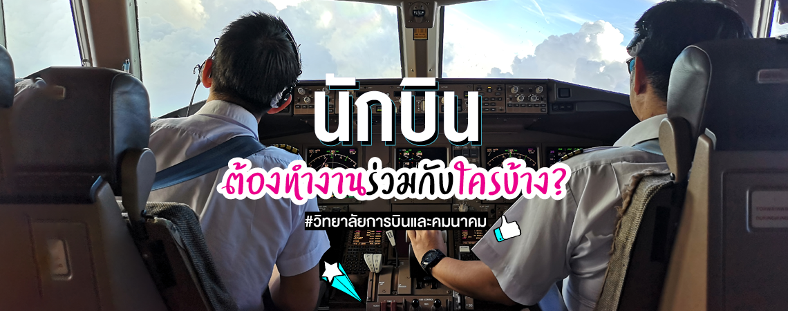 นักบินต้องทำงานร่วมกับใครบ้าง? #วิทยาลัยการบินและคมนาคม
