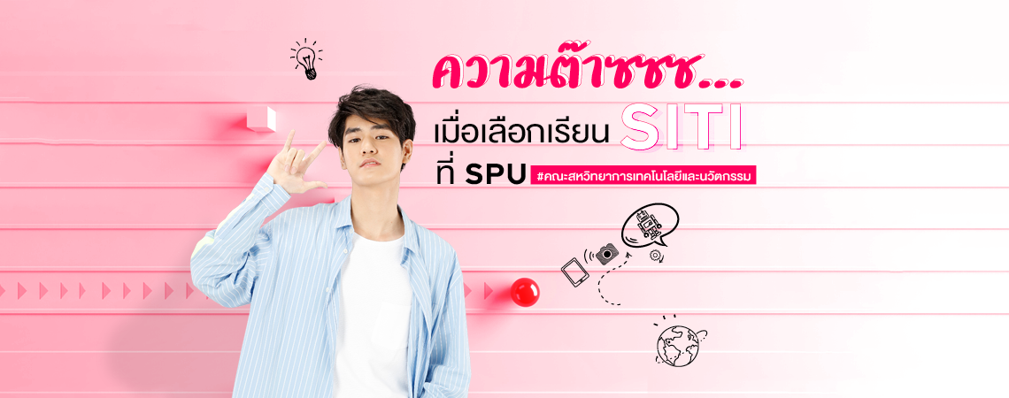 ความต๊าซซซ… เมื่อเลือกเรียน SITI ที่ SPU #คณะสหวิทยาการเทคโนโลยีและนวัตกรรม