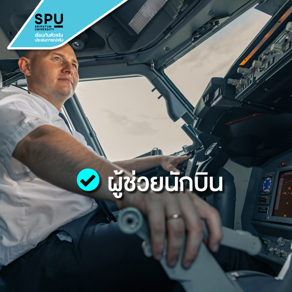 นักบินต้องทำงานร่วมกับใครบ้าง? #วิทยาลัยการบินและคมนาคม