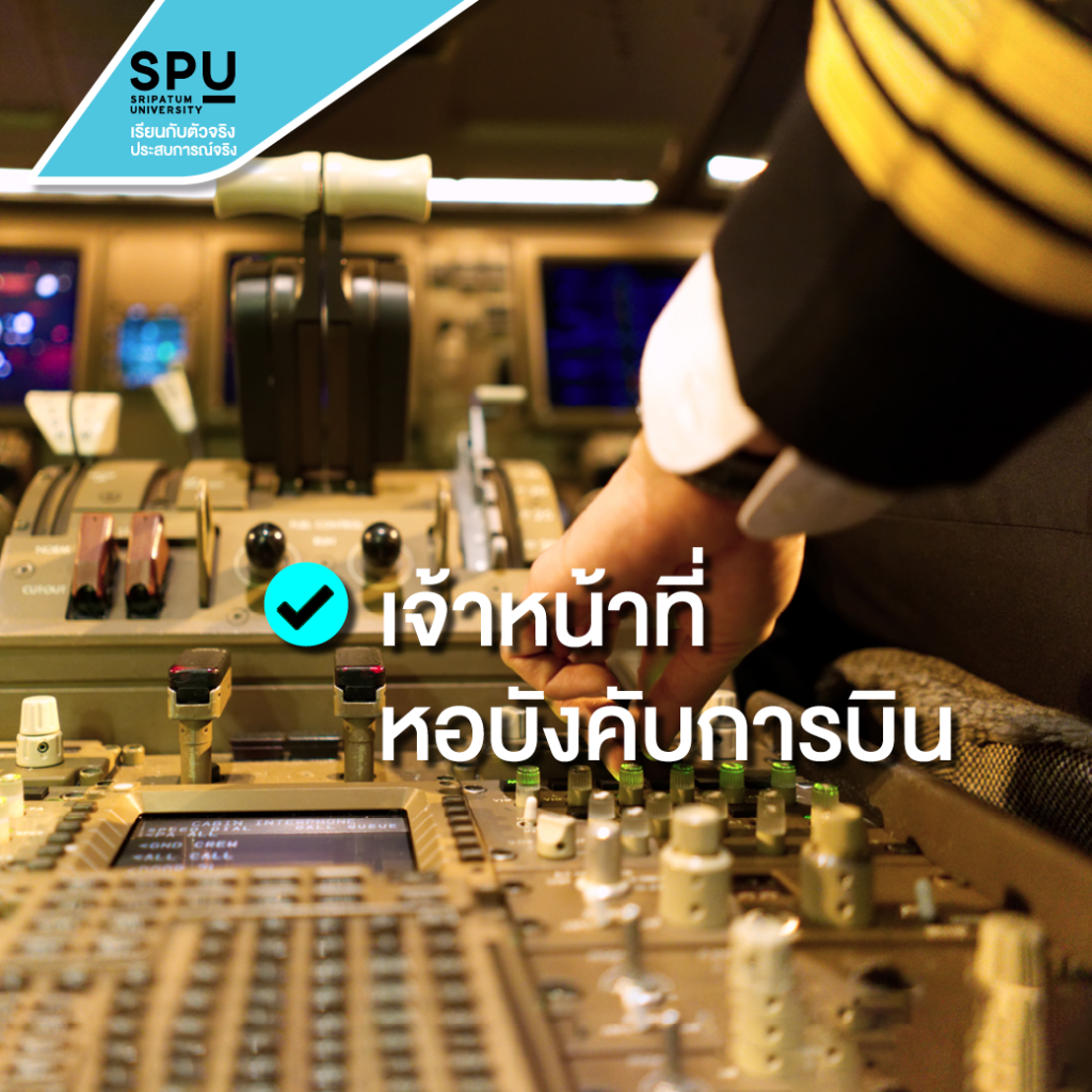 นักบินต้องทำงานร่วมกับใครบ้าง? #วิทยาลัยการบินและคมนาคม