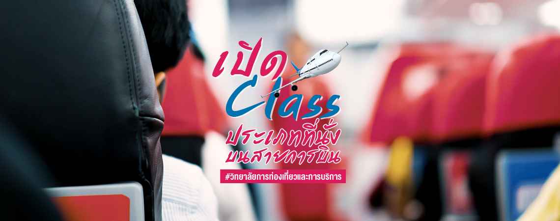 เปิด Class ประเภทที่นั่ง บนสายการบิน  #วิทยาลัยการท่องเที่ยวและการบริการ