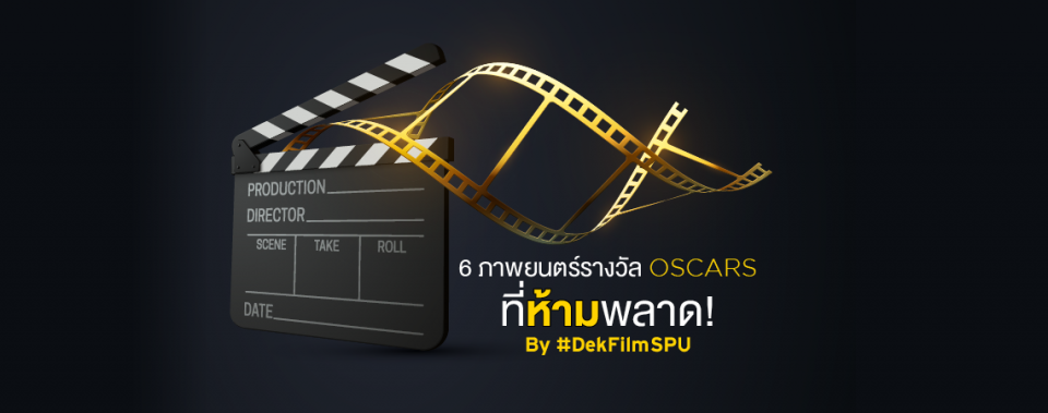 6 ภาพยนตร์รางวัล Oscars ที่ห้ามพลาด! By #DekFilmSPU