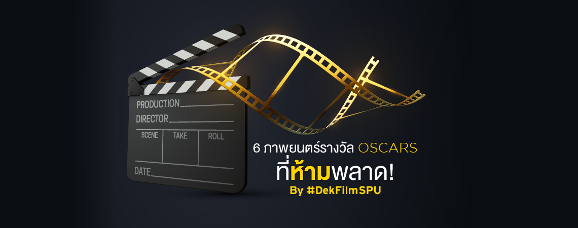 6 ภาพยนตร์รางวัล Oscars ที่ห้ามพลาด! By #DekFilmSPU
