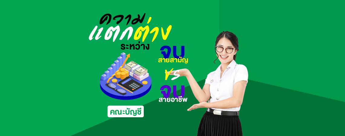ความแตกต่าง เรียนคณะบัญชี สายสามัญ VS สายอาชีพ