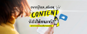 อยากรู้ไหม.. ครีเอท Content ยังไงให้คนแชร์? #สาขาการออกแบบสื่อสารออนไลน์