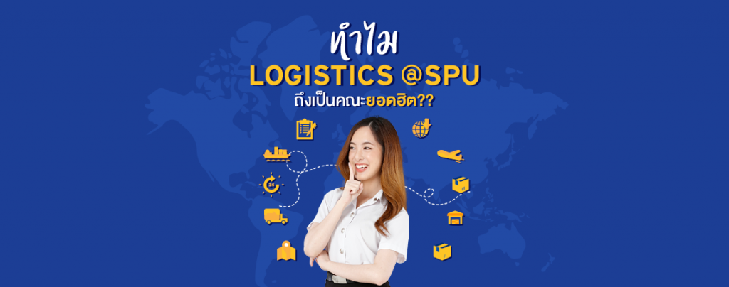 ทำไม LOGISTICS @SPU ถึงเป็นคณะยอดฮิต??