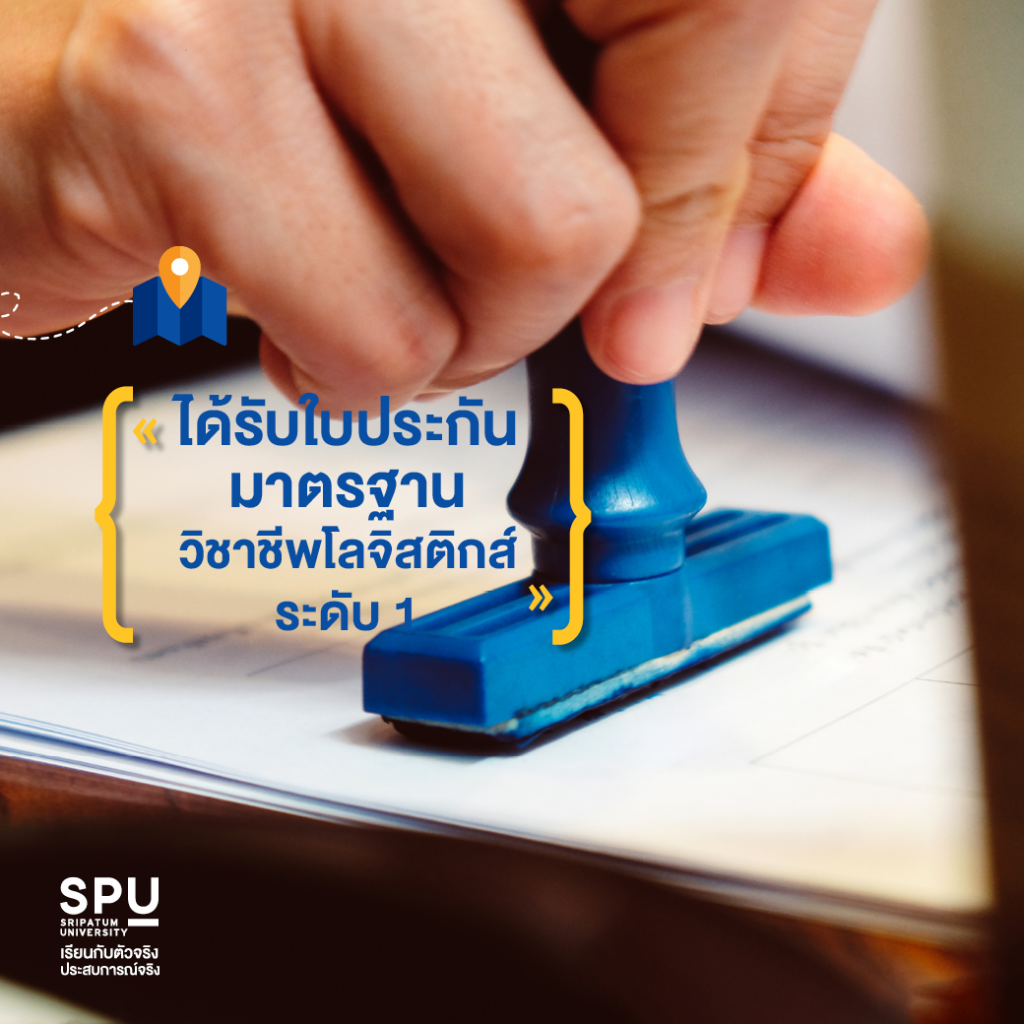 ทำไม LOGISTICS @SPU ถึงเป็นคณะยอดฮิต??
