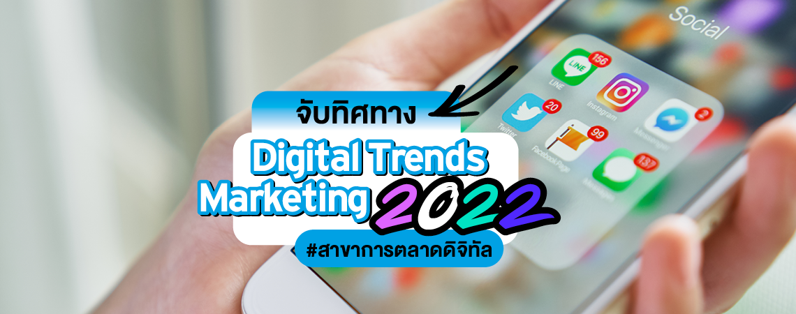 จับทิศทาง Digital Trends Marketing 2022 #สาขาการตลาดดิจิทัล