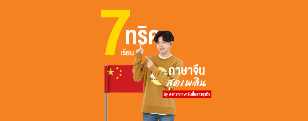 7 ทริคเรียนภาษาจีนสุดเพลิน By #สาขาภาษาจีนสื่อสารธุรกิจ
