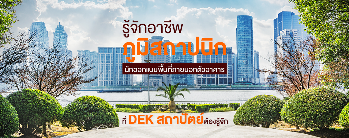 ภูมิสถาปนิก หนึ่งในสาขาของอาชีพสถาปนิก ที่ DEK สถาปัตย์ต้องรู้จัก!