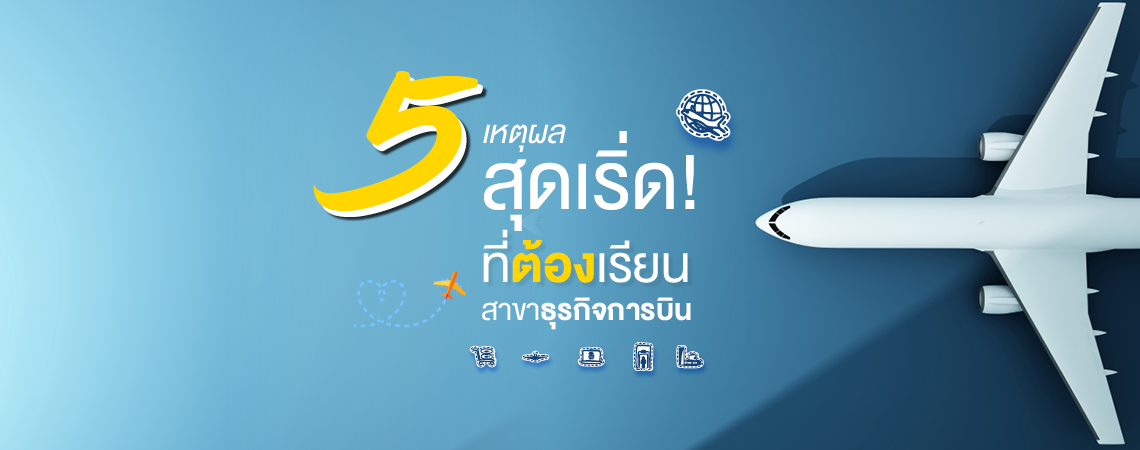 5 เหตุผลสุดเริ่ด! ที่ต้องเรียนสาขาธุรกิจการบิน @วิทยาลัยการท่องเที่ยวและการบริการ