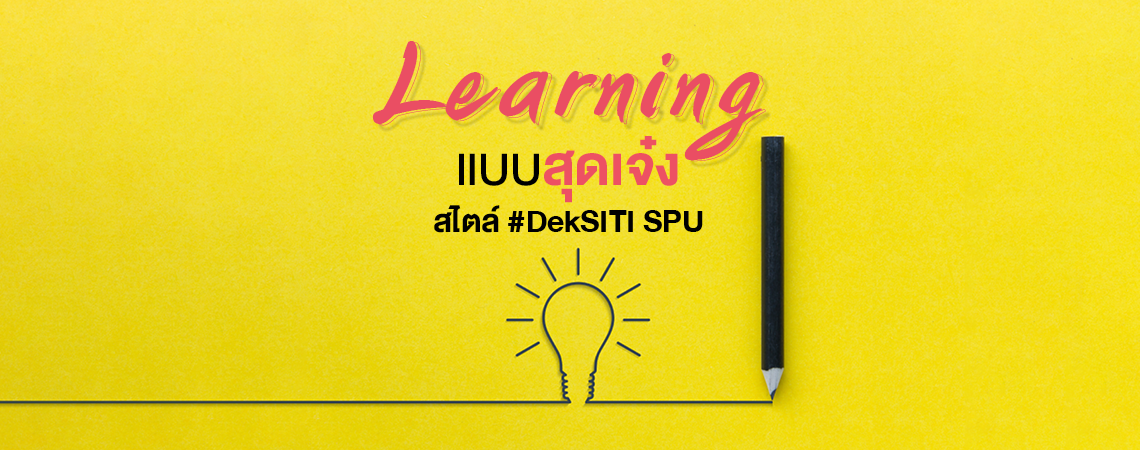 Learning แบบสุดเจ๋ง สไตล์ #DekSITI SPU