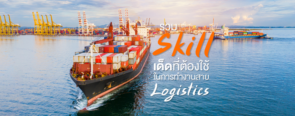 รวม Skills เด็ดที่ต้องใช้ ในการทำงานสาย Logistics